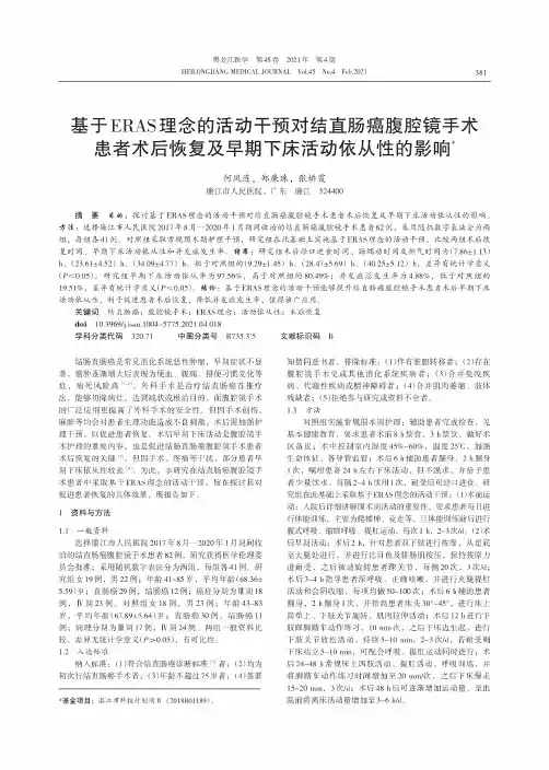 基于ERAS理念的活动干预对结直肠癌腹腔镜手术患者术后恢复及早期下床活动依从性的影响