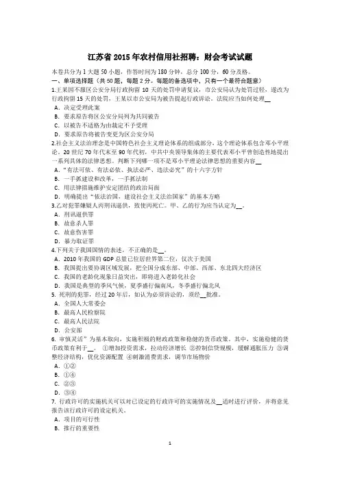 江苏省2015年农村信用社招聘：财会考试试题