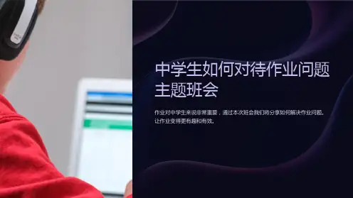 中学生如何对待作业问题主题班会