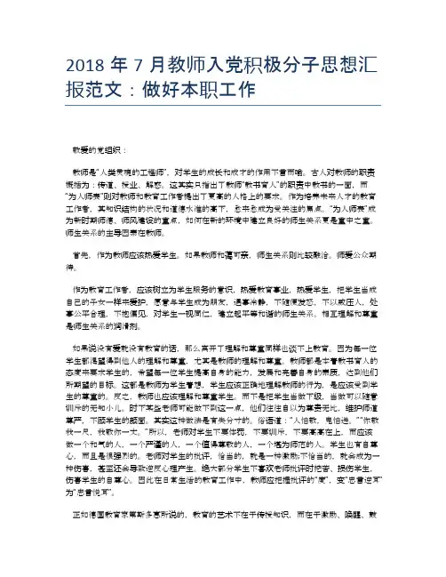 2018年7月教师入党积极分子思想汇报范文：做好本职工作