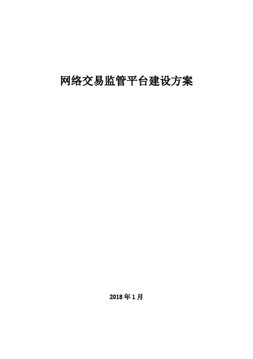 网络交易监管平台建设方案