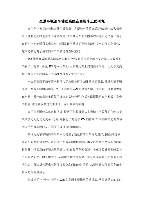 全景环视泊车辅助系统在商用车上的研究