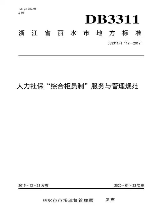 DB3311_T 119─2019人力社保“综合柜员制”服务与管理规范