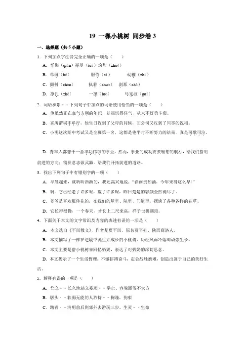 【课时练习卷】部编版语文七年级下册 19 一棵小桃树