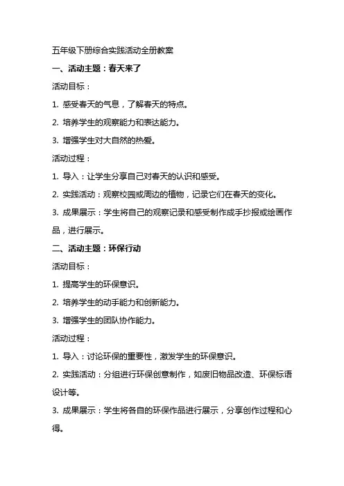 五年级下册综合实践活动全册教案[教材]