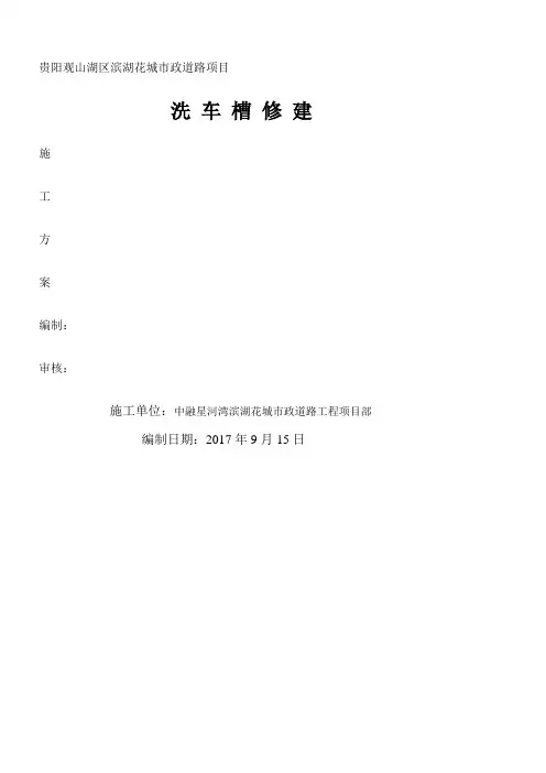 洗车池施工方案