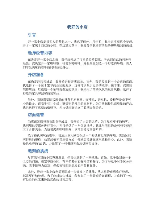 我开的小店作文
