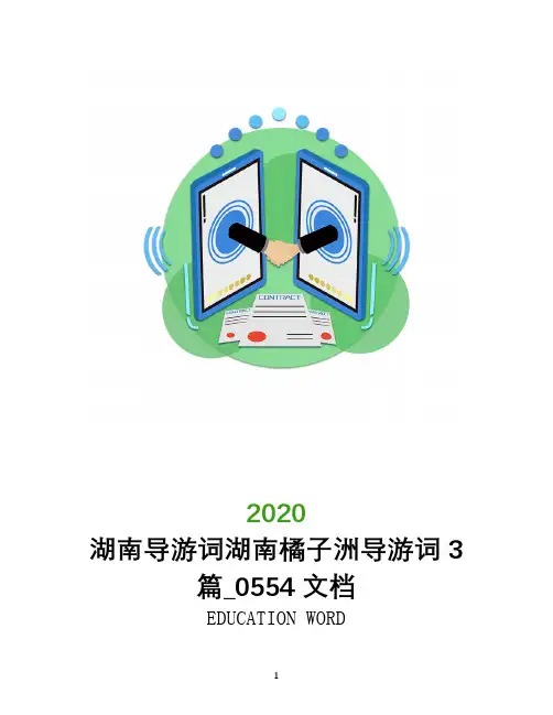 湖南导游词湖南橘子洲导游词3篇_0554文档
