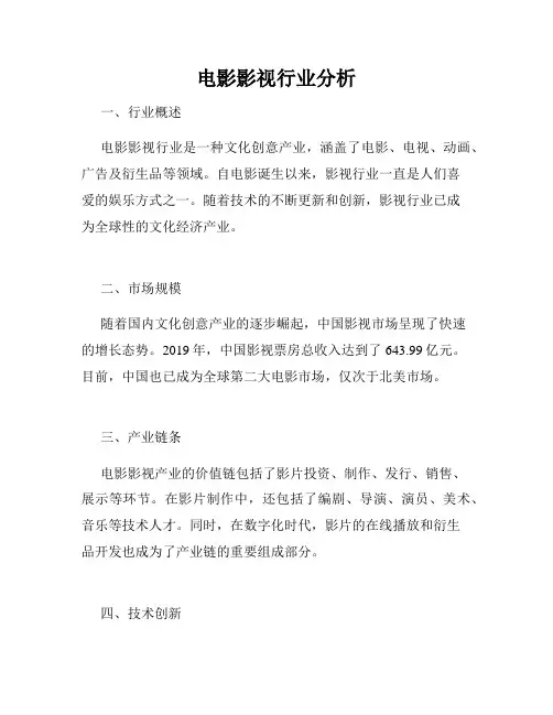 电影影视行业分析