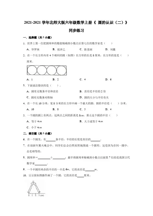 【小学】2021 2022北师大版六年级数学上册《1.2 圆的认识二》同步练习有答案