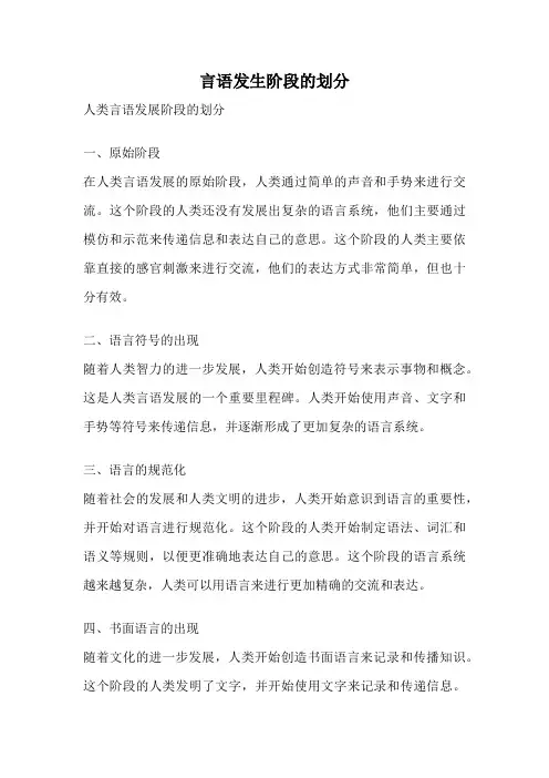 言语发生阶段的划分