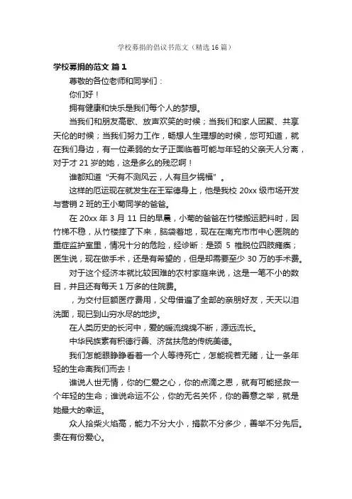 学校募捐的倡议书范文（精选16篇）