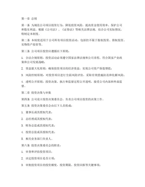 公司项目投资管理制度模板