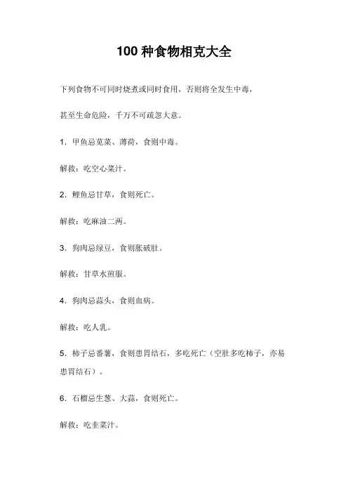 100种食物相克大全