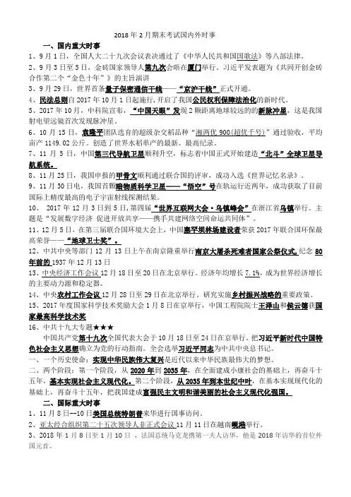 2018年2月期末考试时事政治资料