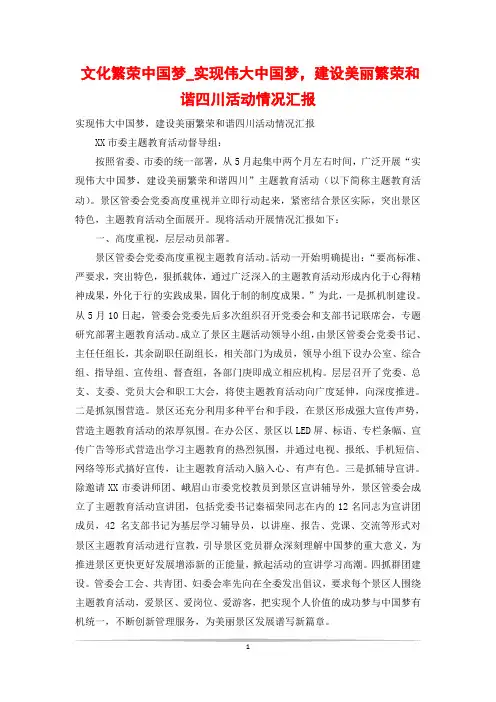 文化繁荣中国梦_实现伟大中国梦,建设美丽繁荣和谐四川活动情况汇报