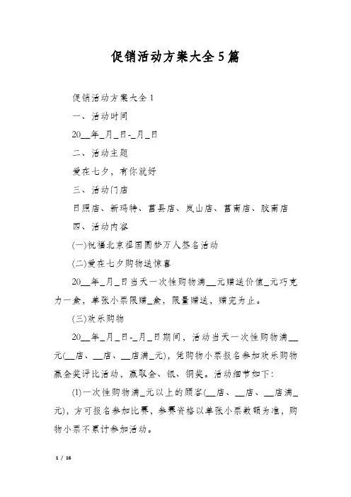 促销活动方案大全5篇