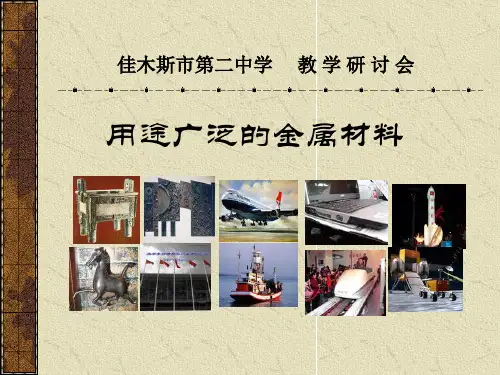 化学必修一3.3《用途广泛的金属材料》教学课件