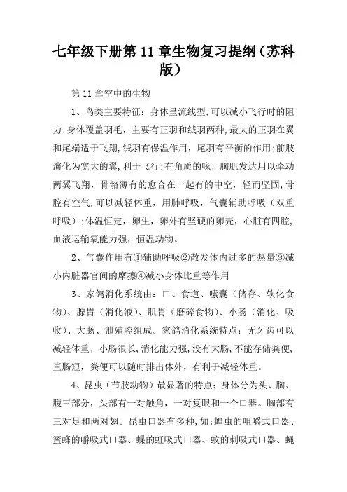 七年级下册第11章生物复习提纲(苏科版)