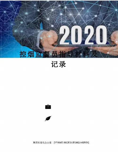 控烟监督员指导材料及记录完整版