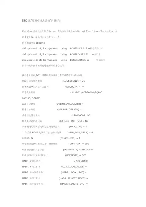 DB2报“数据库日志已满”问题解决
