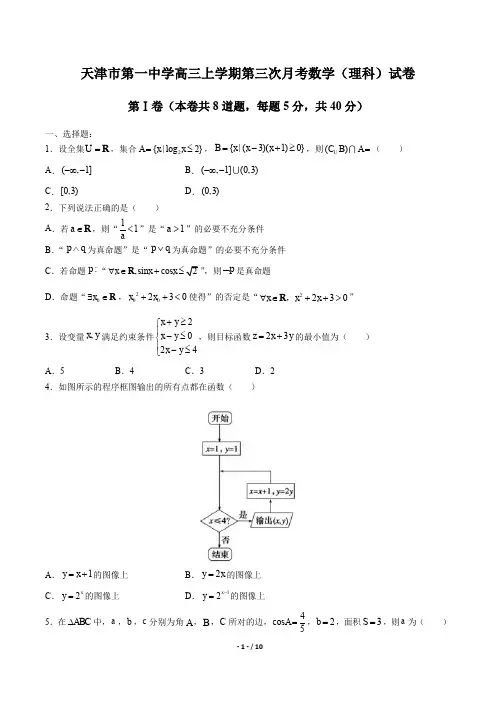 天津市第一中学高三上学期第三次月考数学(理科)试卷有答案