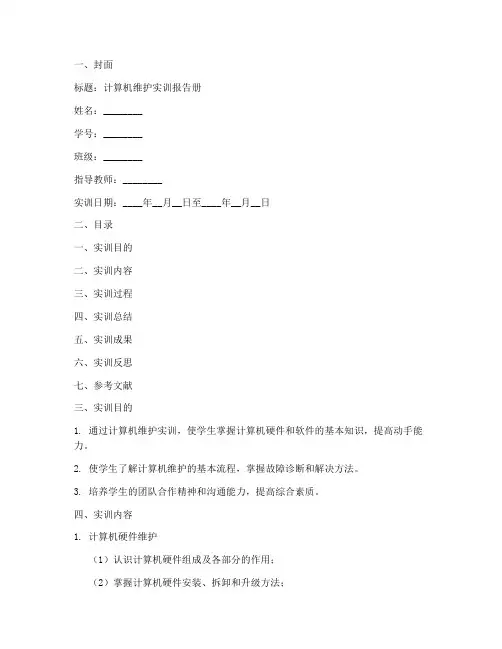 计算机维护实训报告册模板