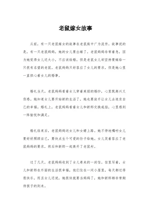 老鼠嫁女故事