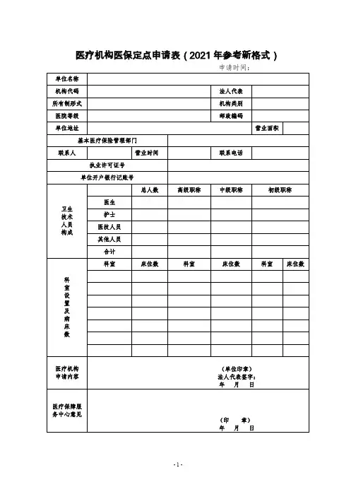 医疗机构医保定点申请表(2021年参考新格式)