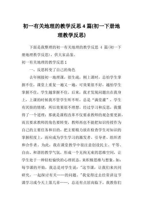 初一有关地理的教学反思4篇(初一下册地理教学反思)