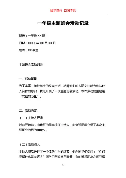 一年级主题班会活动记录