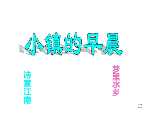 三年级上语文课件-小镇的早晨_北师大版