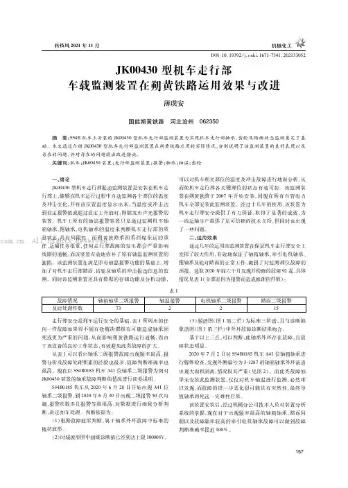JK00430型机车走行部车载监测装置在朔黄铁路运用效果与改进