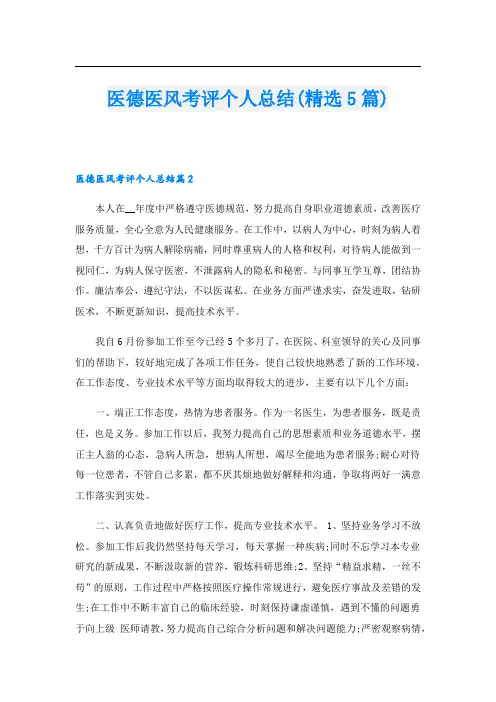 医德医风考评个人总结(精选5篇)