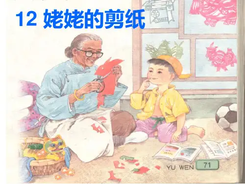 姥姥的剪纸(公开课)PPT课件
