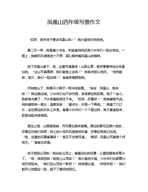 凤凰山四年级写景作文