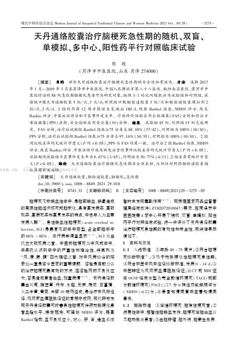 天丹通络胶囊治疗脑梗死急性期的随机、双盲、单模拟、多中心、阳性药平行对照临床试验