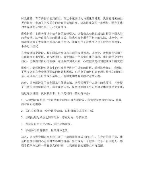 听青春期讲座心得体会