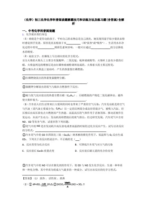 (化学)初三化学化学科普阅读题解题技巧和训练方法及练习题(含答案)含解析