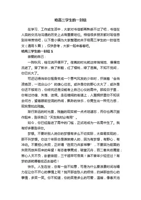 关于给高三学生的一封信范文（通用5篇）