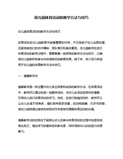幼儿园体育活动的教学方法与技巧
