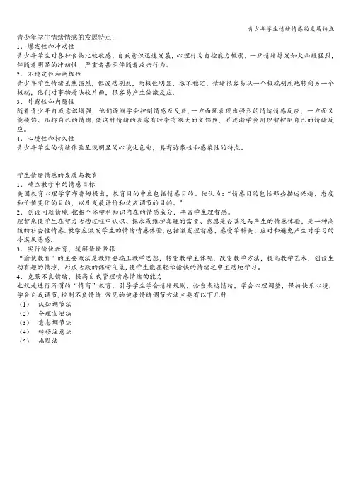 青少年学生情绪情感的发展特点