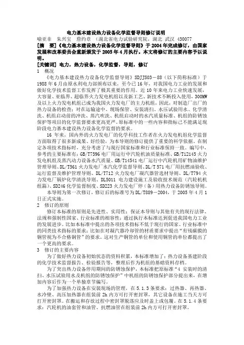 电力基本建设热力设备化学监督导则修订说明