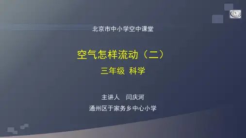 湘科版科学三年级上册空气怎样流动(二)-教学课件