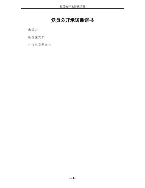 党员公开承诺践诺书
