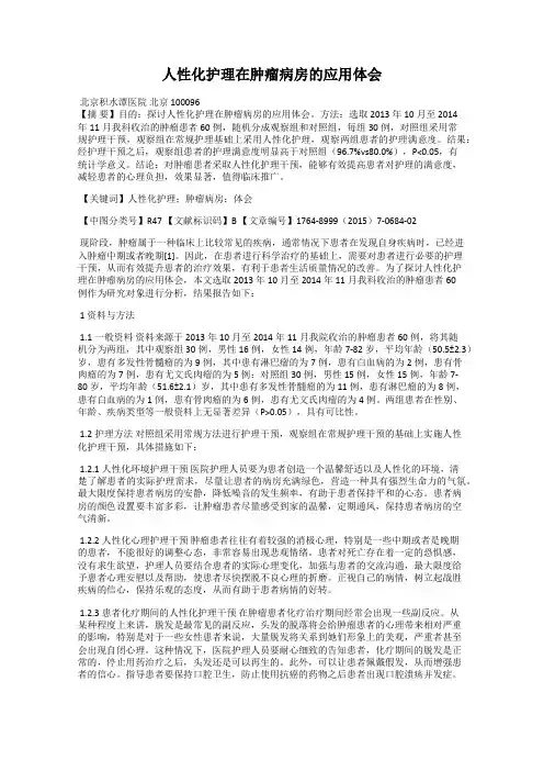 人性化护理在肿瘤病房的应用体会