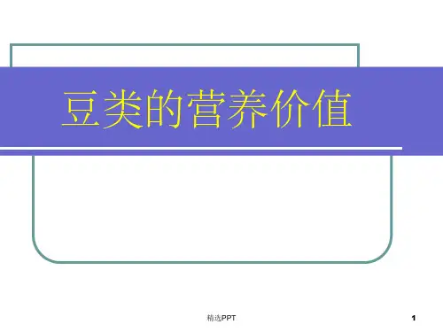 《豆类的营养价值》PPT课件