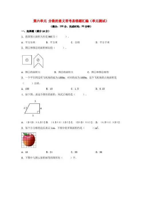 (易错笔记)第六单元 多边形的面积 常考易错题汇编(单元测试)小学数学五年级上册(北师大版,含答案)