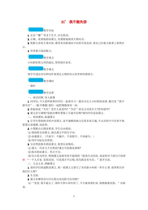 部编版2020春三年级语文下册第六单元21我不能失信教案 