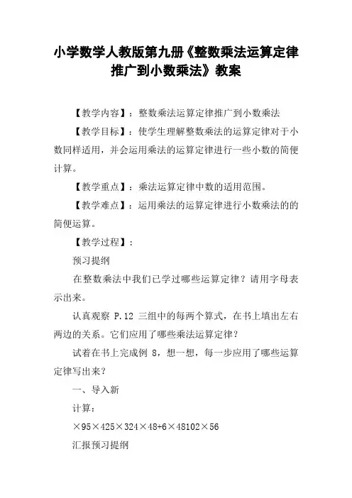 小学数学人教版第九册《整数乘法运算定律推广到小数乘法》教案